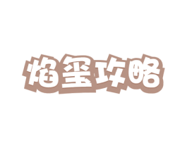 焰玺攻略 商标图样