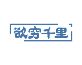 欲穷千里 商标图样