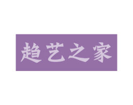 趋艺之家 商标图样