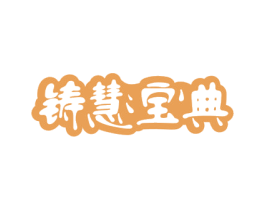铸慧宝典 商标图样