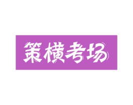 策横考场 商标图样
