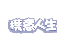 携意人生 商标图样