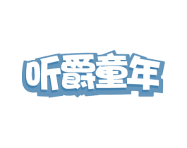 听爵童年 商标图样