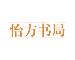怡方书局 商标图样
