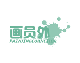画员外 PAINTINGCOUNCILOR 商标图样