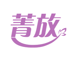 菁放 商标图样