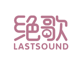 绝歌 LASTSOUND 商标图样