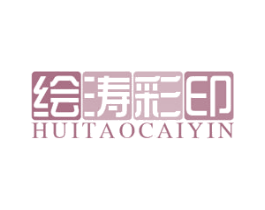 绘涛彩印 商标图样