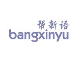 帮新语 商标图样