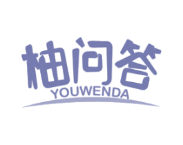 柚问答 商标图样
