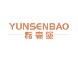 耘森堡 商标图样