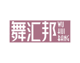 舞汇邦 商标图样