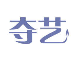 夺艺 商标图样