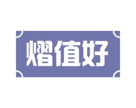 熠值好 商标图样