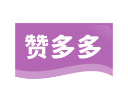 赞多多 商标图样