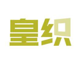 皇织 商标图样