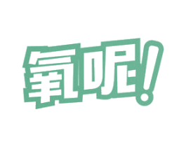 氧呢！ 商标图样