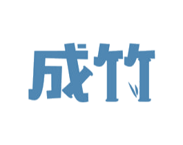 成竹 商标图样