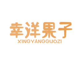 幸洋果子 商标图样