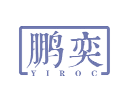鹏奕 YIROC 商标图样