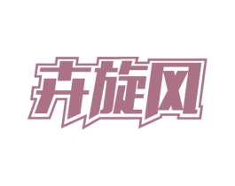 卉旋风 商标图样