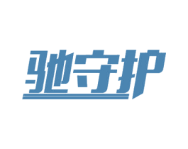 驰守护 商标图样