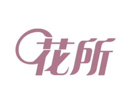 花所 商标图样