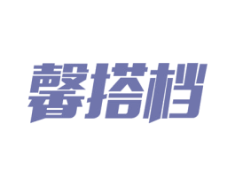馨搭档 商标图样