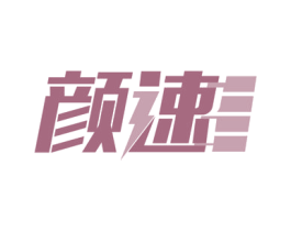 颜速 商标图样