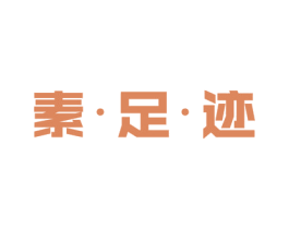 素·足·迹 商标图样