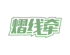熠线牵 商标图样