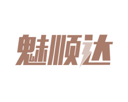 魅顺达 商标图样