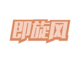 即旋风 商标图样