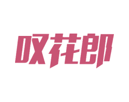 叹花郎 商标图样
