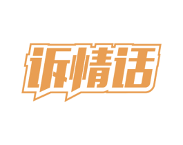 诉情话 商标图样