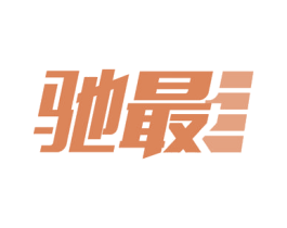 驰最 商标图样
