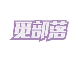 觅部落 商标图样