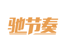 驰节奏 商标图样