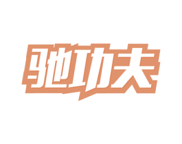 驰功夫 商标图样