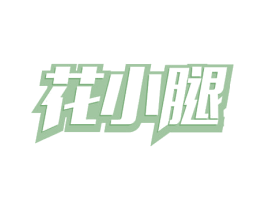 花小腿 商标图样