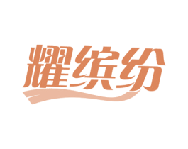 耀缤纷 商标图样