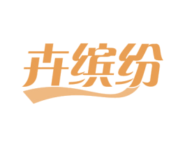 卉缤纷 商标图样