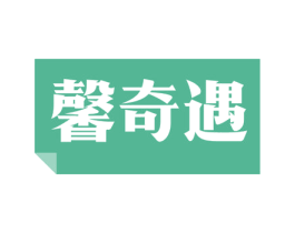 馨奇遇 商标图样