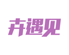 卉遇见 商标图样
