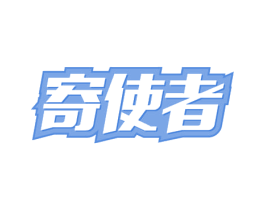 寄使者 商标图样