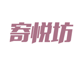 寄悦坊 商标图样
