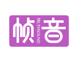 帧音 TRUTHSOUND 商标图样