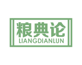 粮典论 商标图样