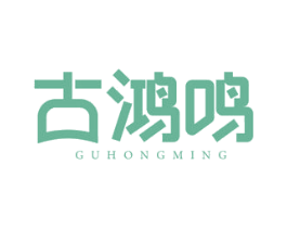 古鸿鸣 商标图样