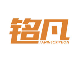 铭凡 FANINSCRIPTION 商标图样